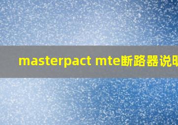 masterpact mte断路器说明书